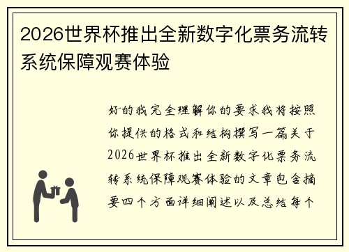 2026世界杯推出全新数字化票务流转系统保障观赛体验