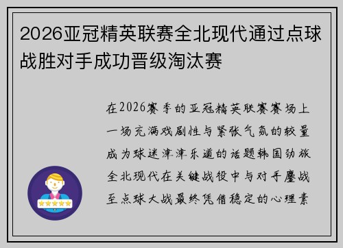 2026亚冠精英联赛全北现代通过点球战胜对手成功晋级淘汰赛 2026亚冠精英联赛全北现代通过点球战胜对手成功晋级淘汰赛