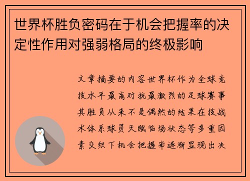 世界杯胜负密码在于机会把握率的决定性作用对强弱格局的终极影响 世界杯胜负密码在于机会把握率的决定性作用对强弱格局的终极影响