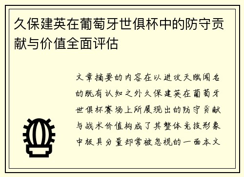 久保建英在葡萄牙世俱杯中的防守贡献与价值全面评估 久保建英在葡萄牙世俱杯中的防守贡献与价值全面评估