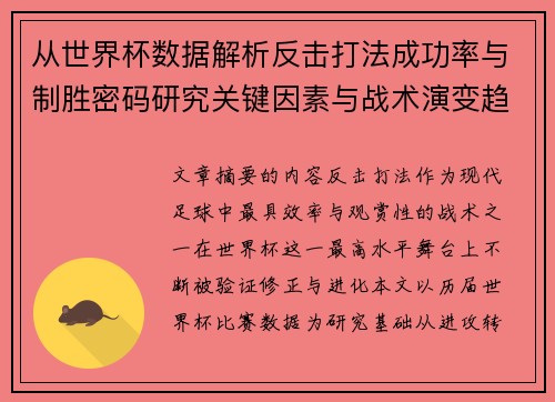 从世界杯数据解析反击打法成功率与制胜密码研究关键因素与战术演变趋势 从世界杯数据解析反击打法成功率与制胜密码研究关键因素与战术演变趋势