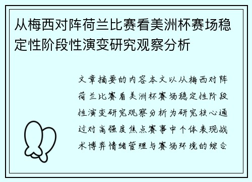 从梅西对阵荷兰比赛看美洲杯赛场稳定性阶段性演变研究观察分析 从梅西对阵荷兰比赛看美洲杯赛场稳定性阶段性演变研究观察分析