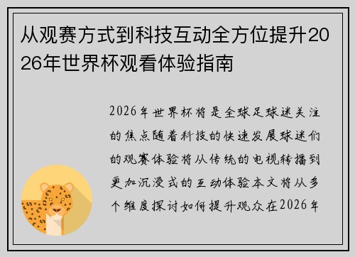 从观赛方式到科技互动全方位提升2026年世界杯观看体验指南 从观赛方式到科技互动全方位提升2026年世界杯观看体验指南