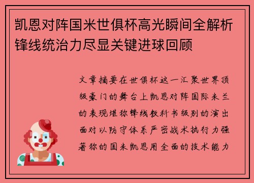 凯恩对阵国米世俱杯高光瞬间全解析锋线统治力尽显关键进球回顾 凯恩对阵国米世俱杯高光瞬间全解析锋线统治力尽显关键进球回顾