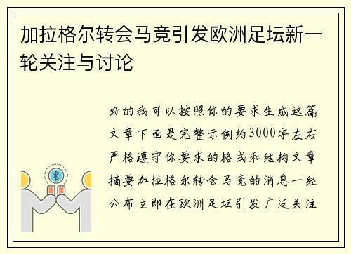 加拉格尔转会马竞引发欧洲足坛新一轮关注与讨论
