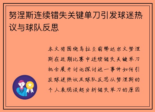 努涅斯连续错失关键单刀引发球迷热议与球队反思 努涅斯连续错失关键单刀引发球迷热议与球队反思