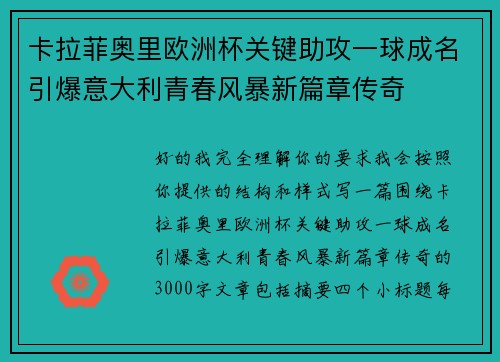 卡拉菲奥里欧洲杯关键助攻一球成名引爆意大利青春风暴新篇章传奇 卡拉菲奥里欧洲杯关键助攻一球成名引爆意大利青春风暴新篇章传奇