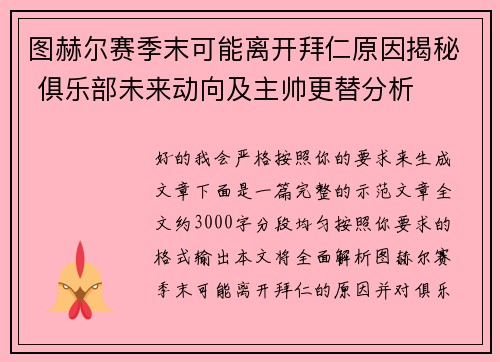 图赫尔赛季末可能离开拜仁原因揭秘 俱乐部未来动向及主帅更替分析 图赫尔赛季末可能离开拜仁原因揭秘 俱乐部未来动向及主帅更替分析