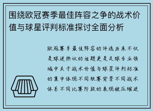 围绕欧冠赛季最佳阵容之争的战术价值与球星评判标准探讨全面分析