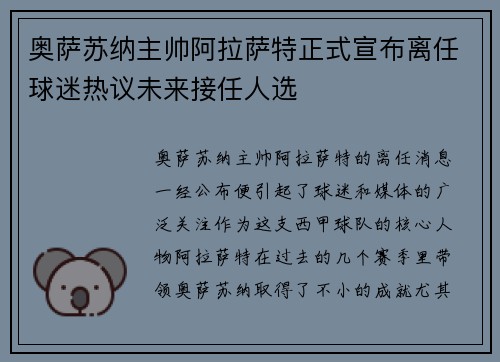 奥萨苏纳主帅阿拉萨特正式宣布离任球迷热议未来接任人选