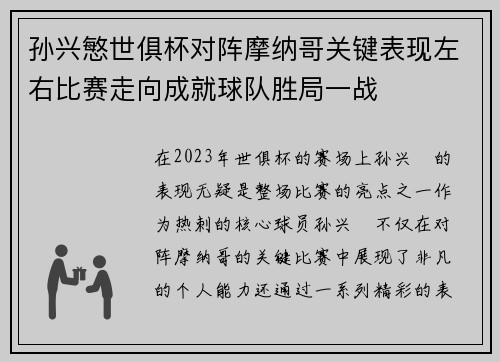 孙兴慜世俱杯对阵摩纳哥关键表现左右比赛走向成就球队胜局一战