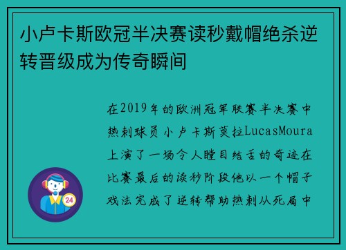 小卢卡斯欧冠半决赛读秒戴帽绝杀逆转晋级成为传奇瞬间