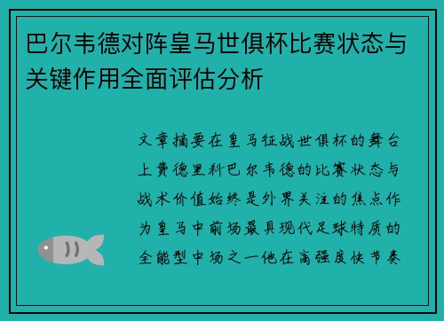 巴尔韦德对阵皇马世俱杯比赛状态与关键作用全面评估分析