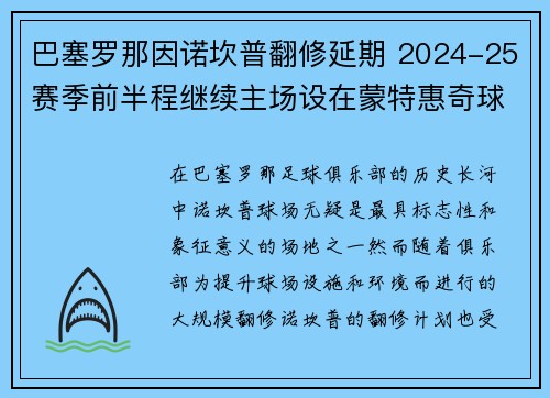 巴塞罗那因诺坎普翻修延期 2024-25赛季前半程继续主场设在蒙特惠奇球场